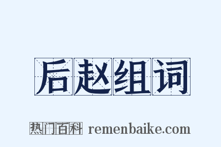 后赵组词是什么意思的图片